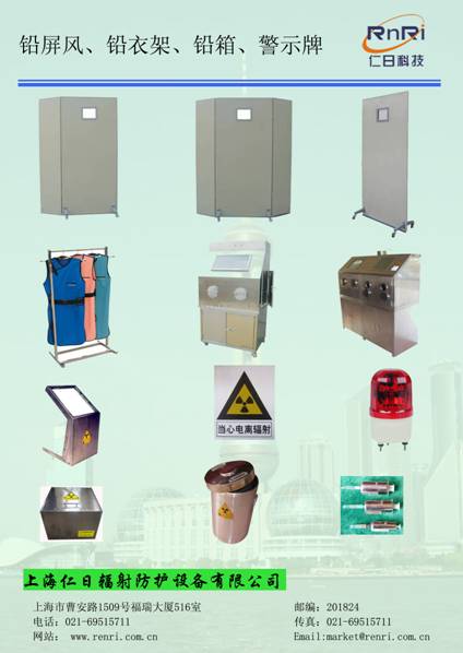 鉛屏風、鉛衣架、電離輻射警示牌、分源防護屏、鉛箱、注射器防護套、報警燈